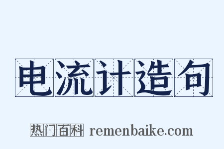 电流计造句是什么意思的图片